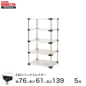 GN^[ ERECTA 430XeX\bhGN^[ Vo[ XeXbN ~[ [bN Ɩp ItBX  75×s60×140 5i LSS760P1390W5