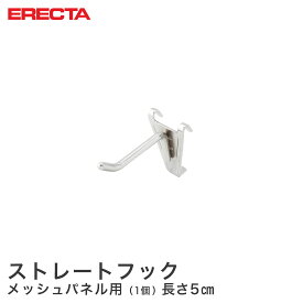 エレクター ERECTA ストレートフック メッシュパネル用 長さ5cm MH50