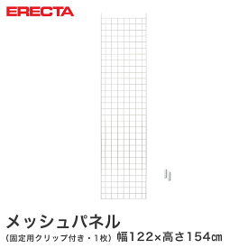 【送料無料】エレクター ERECTA メッシュパネル 幅122x高さ154cm用 幅122x高さ154cm用 MP12201540