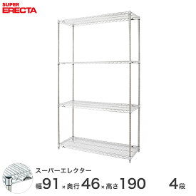 【送料無料】 エレクター ERECTA スーパーエレクター スチール棚 什器 厨房 メタルシェルフ スチールシェルフ ワイヤーラック 収納ラック 業務用 オフィス 会社 幅90×奥行45×高さ190 4段 MS910P1900W4