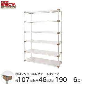 【送料無料】 エレクター ERECTA 304ソリッドエレクターADタイプ シルバー 幅105×奥行45×高さ190 6段 MSS1070ADP1900W6