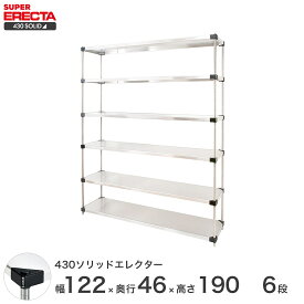 【送料無料】 エレクター ERECTA 430ソリッドエレクター シルバー 幅120×奥行45×高さ190 6段 MSS1220P1900W6