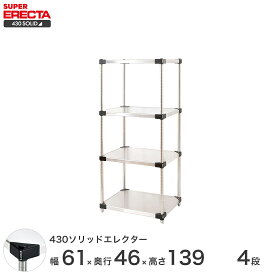 【送料無料】 エレクター ERECTA 430ソリッドエレクター シルバー 幅60×奥行45×高さ140 4段 MSS610P1390W4