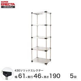 【送料無料】 エレクター ERECTA 430ソリッドエレクター シルバー 幅60×奥行45×高さ190 5段 MSS610P1900W5