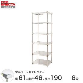 【送料無料】 エレクター ERECTA 304ソリッドエレクター シルバー 幅60×奥行45×高さ190 6段 MSS610SPS1900W6