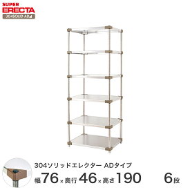 【送料無料】 エレクター ERECTA 304ソリッドエレクターADタイプ シルバー 幅75×奥行45×高さ190 6段 MSS760ADP1900W6