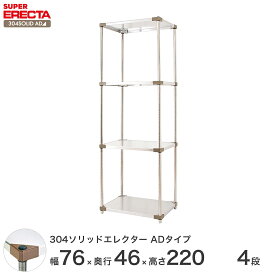 【送料無料】 エレクター ERECTA 304ソリッドエレクターADタイプ シルバー 幅75×奥行45×高さ220 4段 MSS760ADP2200W4