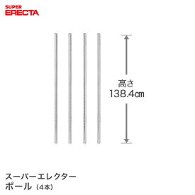 ポール 4本セット エレクター ERECTA 高さ138.4cm SUS304ステンレス ダイカスト・アジャストボルト付 P1390W-4