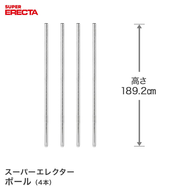 楽天市場】ポール 4本セット エレクター ERECTA 高さ189.2cm SUS304 