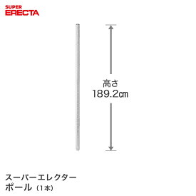 ポール エレクター ERECTA P1900 高さ189.2cm SUS304ステンレス ダイカスト・アジャストボルト付 P1900W