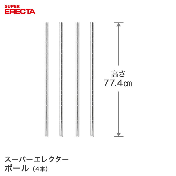 楽天市場 ポール 4本セット エレクター Erecta 高さ77 4cm Sus304ステンレス ダイカスト アジャストボルト付 P755w 4 スチールラック パーフェクトスペース