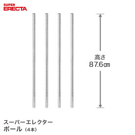 ポール 4本セット エレクター ERECTA 高さ87.6cm SUS304ステンレス ダイカスト・アジャストボルト付 P855W-4