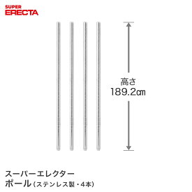 ポール 4本セット エレクター ERECTA 高さ189.2cm オールSUS304ステンレス ダイカスト・アジャストボルト付 PS1900W-4