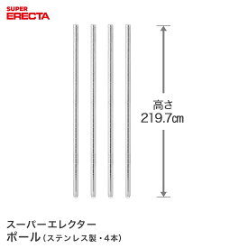 ポール 4本セット エレクター ERECTA 高さ219.7cm オールSUS304ステンレス ダイカスト・アジャストボルト付 PS2200W-4