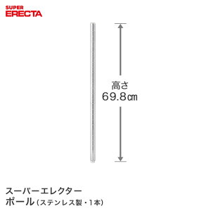 ポール エレクター ERECTA PS680 高さ69.8cm オールSUS304ステンレス ダイカスト・アジャストボルト付 PS680W