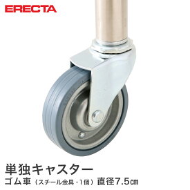 エレクター ERECTA ゴムキャスター 直径75 スチール金具 取り付け高さ9.5cm R75