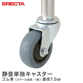 エレクター ERECTA ゴムキャスター（静音タイプ） 直径75 スチール金具 取り付け高さ9.7cm R75Q