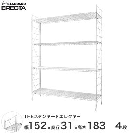 【送料無料】 幅150 奥行30 高さ185 4段 スタンダードエレクター Sシリーズ ERECTA シェルフ スチール棚 業務用 什器 厨房 メタル スチール ワイヤーラック 収納ラック オフィス 会社 S1520S18304