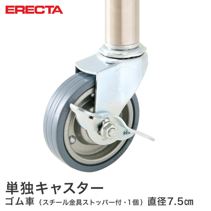 楽天市場】エレクター ERECTA ゴムキャスター 直径75 スチール金具 