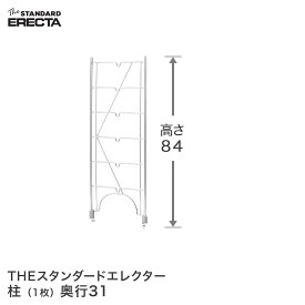 エレクター ERECTA 柱 THE スタンダードエレクター用 Sシリーズ 奥行31.3×高さ84.4cm S800