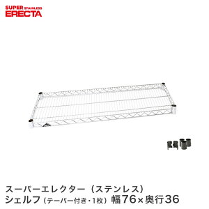 ERECTA ステンレスエレクターシェルフ 幅75.8x奥行35.9cm SAS760