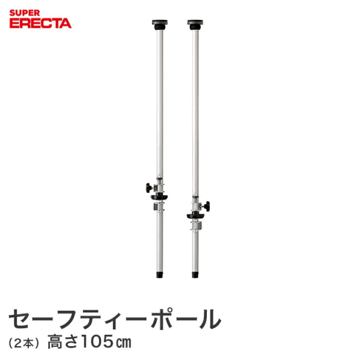 楽天市場 エレクター Erecta Sfpsi2 セーフティポール 2本セット パーフェクトスペース