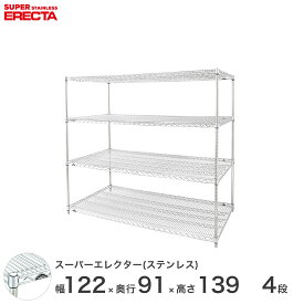 【送料無料】 エレクター ERECTA ステンレスエレクター シルバー ステンレスラック 厨房 収納ラック 業務用 オフィス 会社 幅120×奥行90×高さ140 4段 SLLS1220PS1390W4