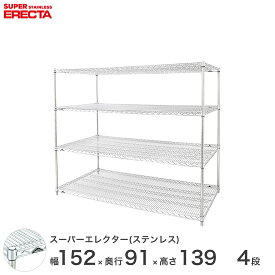 【送料無料】 エレクター ERECTA ステンレスエレクター シルバー ステンレスラック 厨房 収納ラック 業務用 オフィス 会社 幅150×奥行90×高さ140 4段 SLLS1520PS1390W4