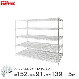 【送料無料】 エレクター ERECTA ステンレスエレクター シルバー ステンレスラック 厨房 収納ラック 業務用 オフィス 会社 幅150×奥行90×高さ140 5段 SLLS1520PS1390W5