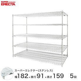 【送料無料】 エレクター ERECTA ステンレスエレクター シルバー ステンレスラック 厨房 収納ラック 業務用 オフィス 会社 幅180×奥行90×高さ160 5段 SLLS1820PS1590W5