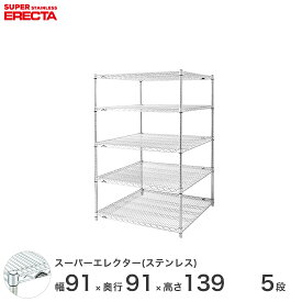 【送料無料】 エレクター ERECTA ステンレスエレクター シルバー ステンレスラック 厨房 収納ラック 業務用 オフィス 会社 幅90×奥行90×高さ140 5段 SLLS910PS1390W5