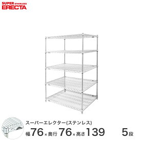 【送料無料】 エレクター ERECTA ステンレスエレクター シルバー ステンレスラック 厨房 収納ラック 業務用 オフィス 会社 幅75×奥行75×高さ140 5段 SLMS760PS1390W5