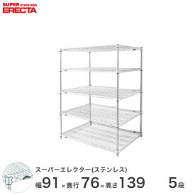 【送料無料】 エレクター ERECTA ステンレスエレクター シルバー ステンレスラック 厨房 収納ラック 業務用 オフィス 会社 幅90×奥行75×高さ140 5段 SLMS910PS1390W5