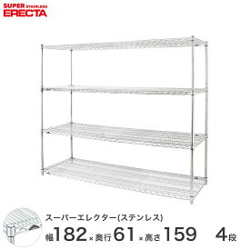 エレクター ERECTA ステンレスエレクター シルバー ステンレスラック ステンレス製 ワイヤーラック 収納ラック 業務用 オフィス 会社 幅180×奥行60×高さ160 4段 SLS1820PS1590W4