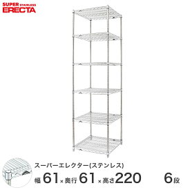 エレクター ERECTA ステンレスエレクター シルバー ステンレスラック ステンレス製 ステンレスシェルフ ワイヤーラック 収納ラック 業務用 オフィス 会社 幅60×奥行60×高さ220 6段 SLS610PS2200W6