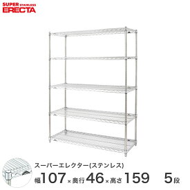 【送料無料】 エレクター ERECTA ステンレスエレクター シルバー ステンレスラック 幅105×奥行45×高さ160 5段 SMS1070PS1590W5