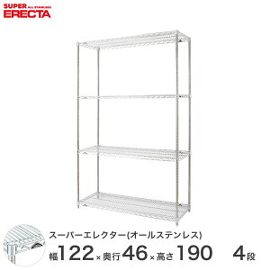 【送料無料】 エレクター ERECTA オールステンレスエレクター シルバー 幅120×奥行45×高さ190 4段 SMS1220PS1900SW4