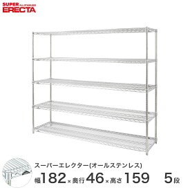 【送料無料】 エレクター ERECTA オールステンレスエレクター シルバー 幅180×奥行45×高さ160 5段 SMS1820PS1590SW5