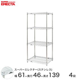 【送料無料】 エレクター ERECTA ステンレスエレクター シルバー 幅60×奥行45×高さ140 4段 SMS610PS1390W4