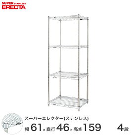 【送料無料】 エレクター ERECTA ステンレスエレクター シルバー 幅60×奥行45×高さ160 4段 SMS610PS1590W4