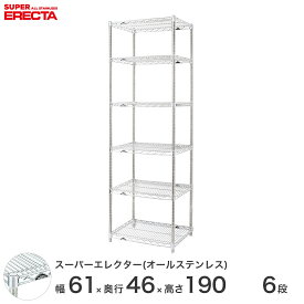 【送料無料】 エレクター ERECTA オールステンレスエレクター シルバー 幅60×奥行45×高さ190 6段 SMS610PS1900SW6