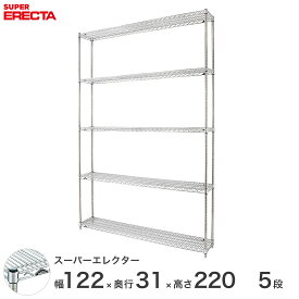 【送料無料】 エレクター ERECTA スーパーエレクター シルバー スチールラック スチール製 什器 厨房 メタルシェルフ スチールシェルフ ワイヤーラック 幅120×奥行30×高さ220 5段 SS1220P2200W5