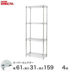 【送料無料】 エレクター ERECTA スーパーエレクター シルバー スチールラック スチール製 スチール棚 什器 厨房 メタルシェルフ スチールシェルフ ワイヤーラック 幅60×奥行30×高さ160 4段 SS610P1590W4