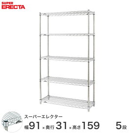 【送料無料】 エレクター ERECTA スーパーエレクター シルバー スチールラック スチール製 スチール棚 什器 厨房 メタルシェルフ スチールシェルフ ワイヤーラック 幅90×奥行30×高さ160 5段 SS910P1590W5