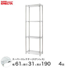 【送料無料】 エレクター ERECTA ステンレスエレクター シルバー ステンレスラック 厨房 メタルシェルフ ステンレスシェルフ ワイヤーラック 幅60×奥行30×高さ190 4段 SSS610PS1900W4