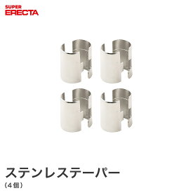 ステンレステーパー 1段分（4組） エレクター ERECTA TAPSUS8