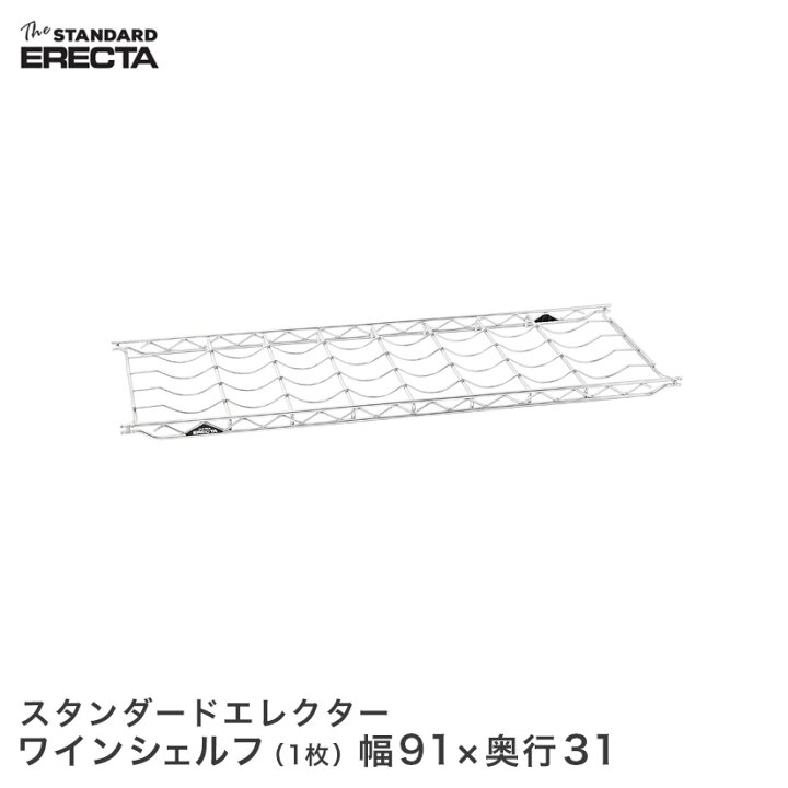 楽天市場】エレクター ERECTA ワインシェルフ THE スタンダード 