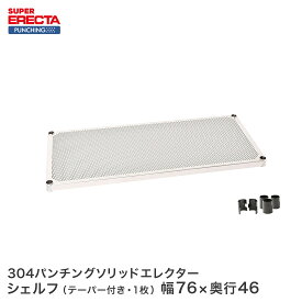 予約販売(6月下旬出荷予定)【受注生産】 スチールラック エレクター ラック スーパーエレクター パンチングソリッドシェルフ W758xD460mm ERECTA パーツ 送料無料 MSS760PS