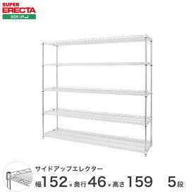 ERECTA サイドアップエレクターシェルフ 幅151.8x奥行46cmx高さ158.7cm Pポール ダイカスト・アジャストボルト付 5段 MU1520P1590W5 メタル製ラック 頑丈 キッチンラック アルミラック シルバーラック