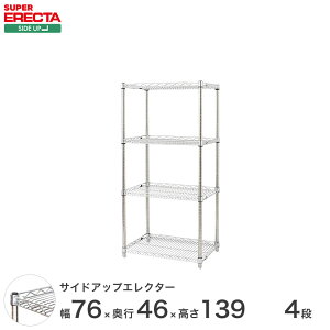 スチールラック エレクター ラック サイドアップエレクターシェルフ ERECTA 送料無料 W758xD460xH1384mm Pポール DB付 4段 MU760P1390W4